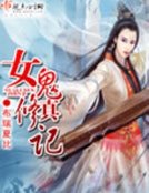 《女鬼修真记》