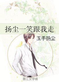 《扬尘一笑跟我走》