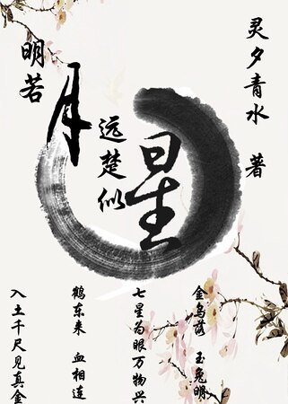 《明若月远楚似星》