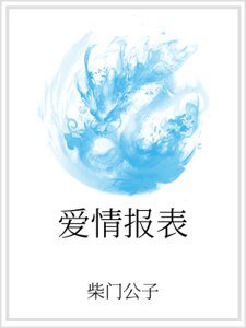 爱情报表