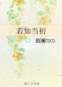 《若知当初》