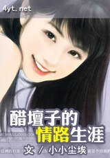 醋坛子的情路生涯