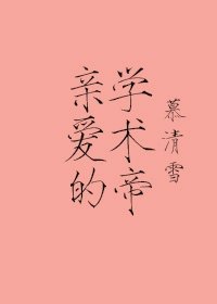 《亲爱的学术帝》