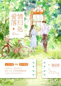 《爱落情归处》