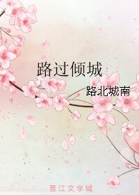 《路过倾城》