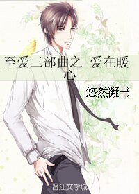 《至爱三部曲之 爱在暖心》