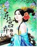 《东宫弃妃》