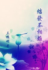 结发不相离
