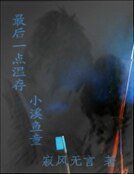《最后一点温存 小溪鱼童》