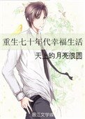 《重生七十年代幸福生活》