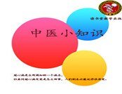 《中医小知识》