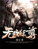 《无敌狂尊》