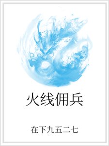 《火线佣兵》
