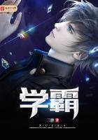 《学霸》