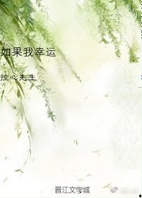 《如果我幸运》