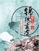重生嫡女：锦绣商路