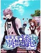 嚣张王子：Baby，别想逃跑！