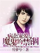 病態寵愛:魔鬼的禁錮