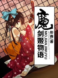 《魔剑姬物语》