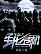 《末世传奇之生化危机》