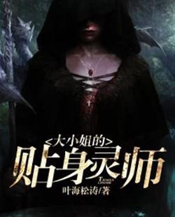 《大小姐的贴身灵师》