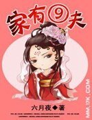 《家有九夫》