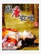 《盛唐夜唱》