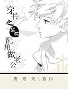 《穿书之拯救配角做老公》