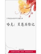 《哈克·贝恩历险记(精装)》