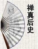 《禅真后史》