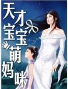 《天才宝宝萌妈咪》
