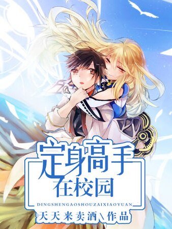 定身高手在校园