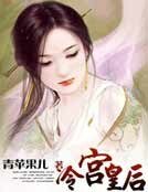 《冷宫皇后》