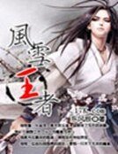 《风雪王者》