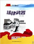 《法律武器:全国广泛开展“一五”普法活动》