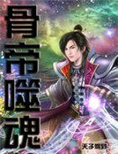 《骨帝噬魂》