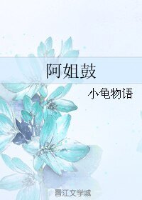 《阿姐鼓》