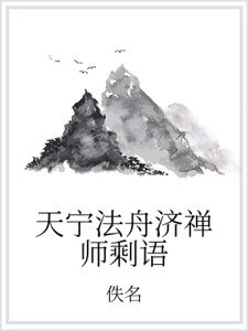 《天宁法舟济禅师剩语》