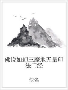 《佛说如幻三摩地无量印法门经》
