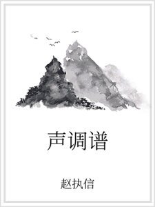 《声调谱》