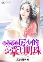 独家挚爱：厉少的掌上明珠