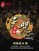 《灭绝天咒》