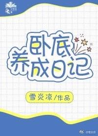 《卧底养成日记》