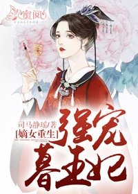 《嫡女重生:强宠暮王妃》