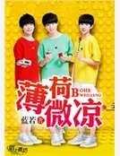 《TFboys之薄荷微凉》