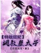 特战狂妃：调教皇太子