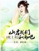 《枕上欢:仙君,我们和离吧》