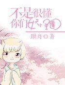 不是很懂你们妖怪圈