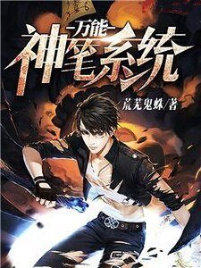 《万能神笔系统》
