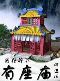 《我在异界有座庙》